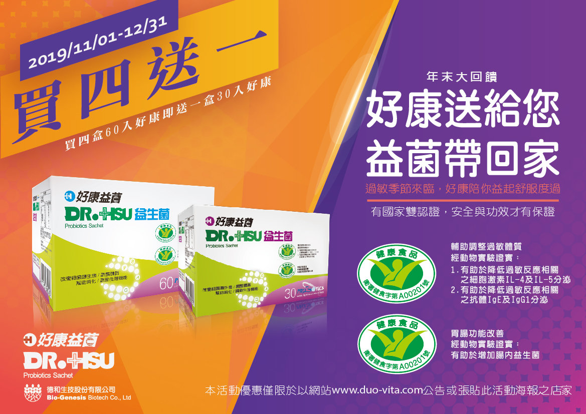 Dr.Hsu 好康益菌 年末買四送一活動(參與店家)